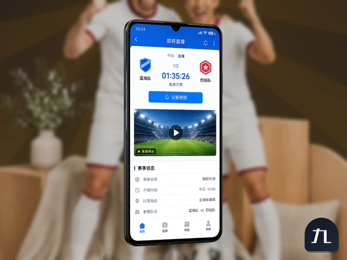 九州体育 APP，随时随地掌握比分