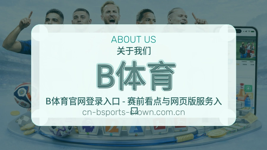 B体育关于我们模块图