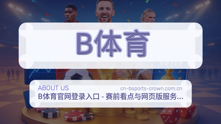 B体育多项目体育内容